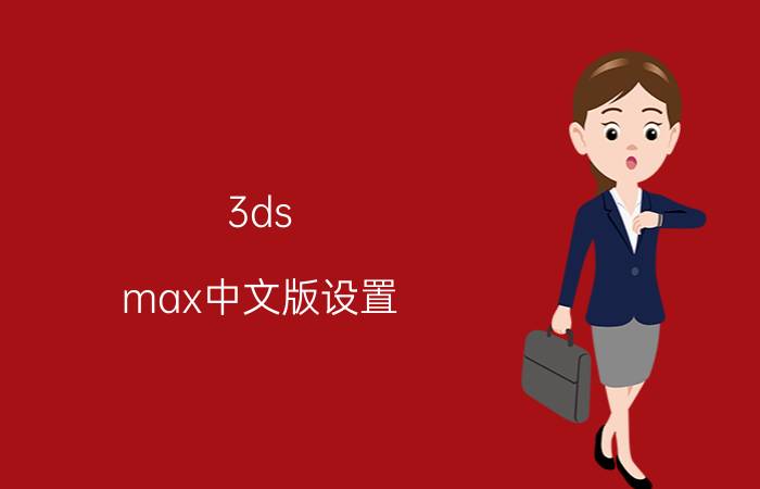 3ds max中文版设置 3dmax2022怎么设置中文？